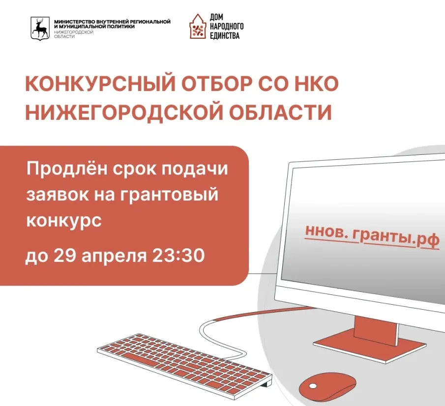 Срок подачи заявок на региональный грантовый конкурс для нижегородских НКО продлён до 29 апреля
